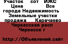 Участок 10 сот. (ИЖС) › Цена ­ 500 000 - Все города Недвижимость » Земельные участки продажа   . Карачаево-Черкесская респ.,Черкесск г.